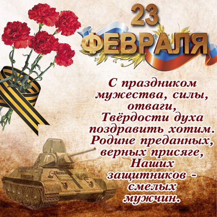 Картинка с танком и поздравлением на 23 февраля.