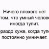 Побольше молчите