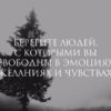 Берегите своих