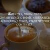 Вот так и надо жить