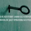 Решение всегда есть