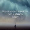 Будьте готовы и не отвечайте