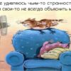 Будьте собой и другим позвольте