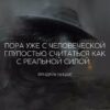 Давно пора