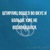 Штирлиц