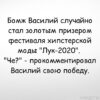 С победой, Василий
