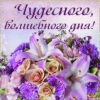 Картинка чудесного, волшебного дня с букетом.