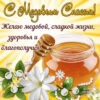 С Медовым Спасом, сладкой жизни и благополучия.