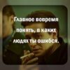 Людям свойственно ошибаться