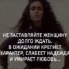 Не заставляйте ждать