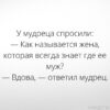 Мудрец ерунды не скажет
