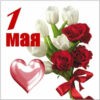 Бесплатная открытка на 1 мая