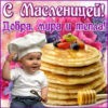 Бесплатная виртуальная открытка с Масленицей