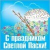Бесплатная виртуальная открытка с Пасхой
