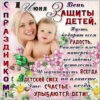 Электронная открытка на день защиты детей