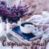 Интересная картинка с хорошим днем