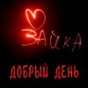 Картинка добрый день зайка