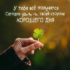 Картинка хорошего дня удачи
