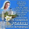 Картинка на Успение Пресвятой Богородицы с красивым поздравлением