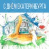 Картинка с днем города Екатеринбург