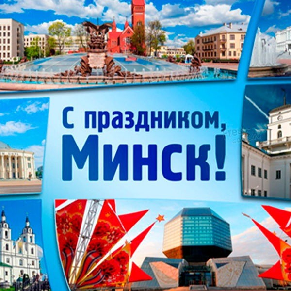 Картинка с днем города Минск