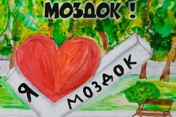 Картинка с днем города Моздок