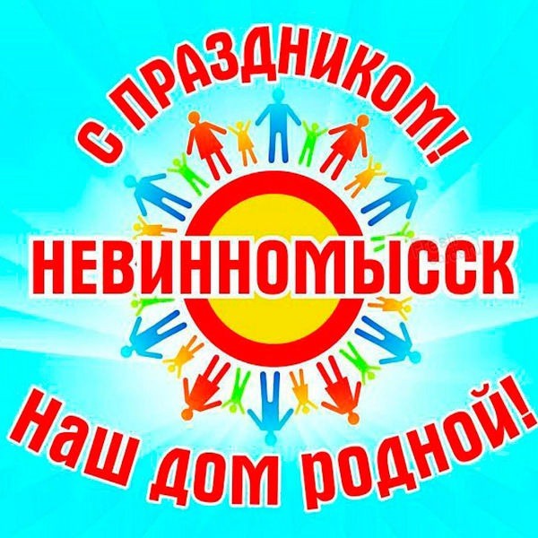 Картинка с днем города Невинномысск