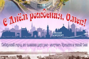 Картинка с днем города Омск