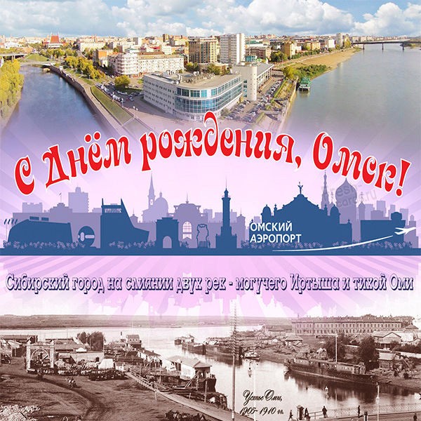 Картинка с днем города Омск