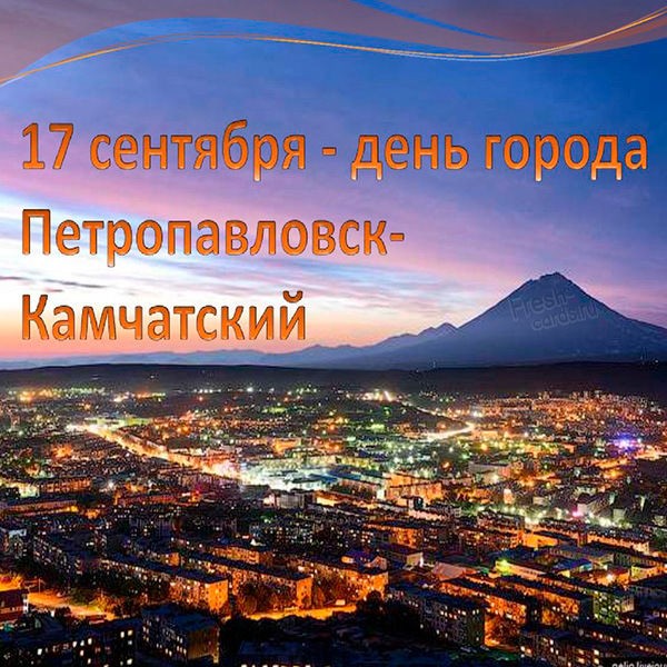 Картинка с днем города Петропавловск-Камчатский