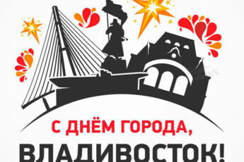 Картинка с днем города Владивостока