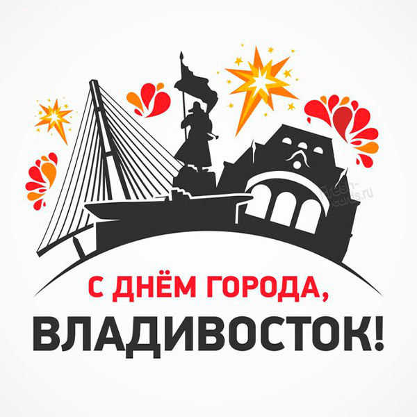 Картинка с днем города Владивостока