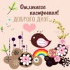 Картинка с пожеланием доброго дня отличного настроения