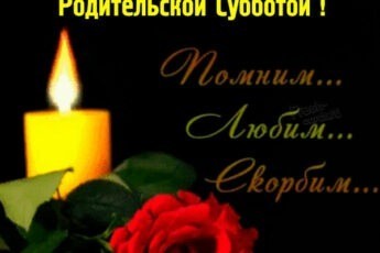 Картинка с праздником Дмитриевская Родительская Суббота