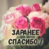 Картинка заранее спасибо