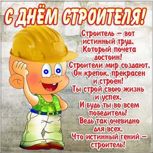 Красивая открытка на день строителя
