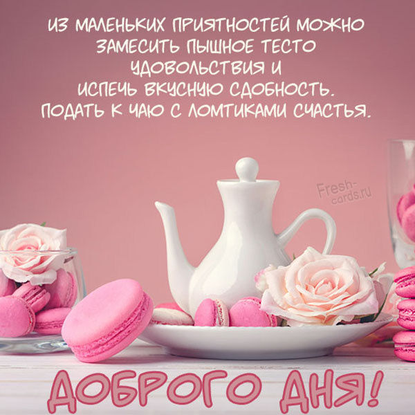Открытка доброго дня отличного настроения