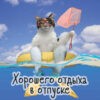 Открытка хорошего отдыха в отпуске прикольная