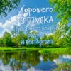 Открытка хорошего отпуска