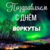 Открытка ко дню города Воркута