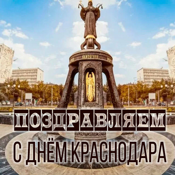 Открытка на день города Краснодара