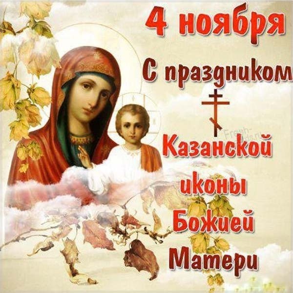 Открытка на день Казанской Божьей Матери 4 ноября