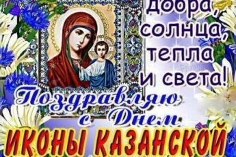 Открытка на Казанский церковный праздник 4 ноября