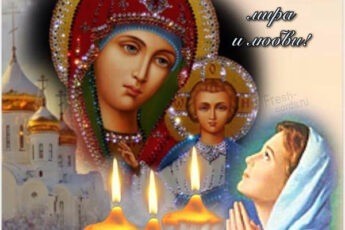 Открытка на праздник Казанской Божьей Матери с поздравлением