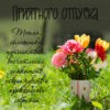 Открытка приятного отпуска