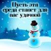 Открытка про среду зимой