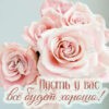 Открытка пусть у вас все будет хорошо