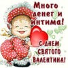 Открытка с днем Валентина в электронной картинке