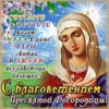 Открытка с поздравлением с Благовещением Пресвятой Богородицы