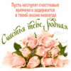 Открытка счастья тебе родная